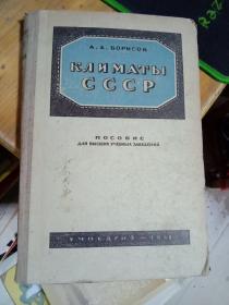 外文版    苏联的气候【书名以书影为准】