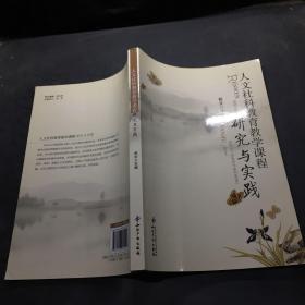 人文社科教育教學課程研究與實踐