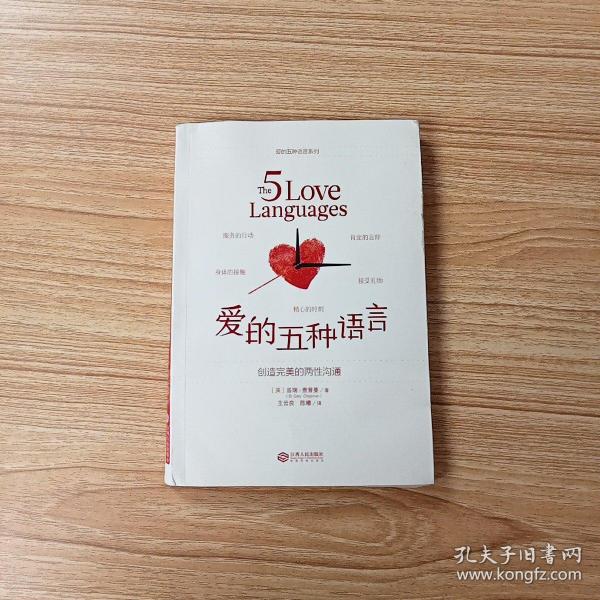爱的五种语言：创造完美的两性沟通