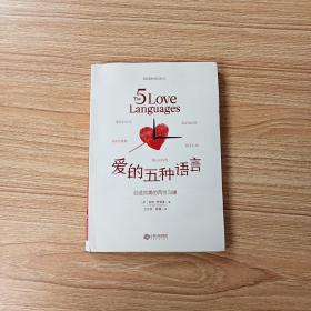 爱的五种语言：创造完美的两性沟通