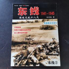 东线1941-1945