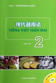 现代越南语(附光盘2供高等学校越南语专业使用)