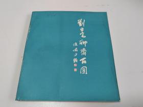 劉旦宅聊齋百圖  [庫存原版書，受潮，多看圖，內頁干凈！慎下單]2號