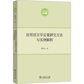 新华正版 应用语言学定量研究方法与实例解析 曹贤文 9787100225663 商务印书馆