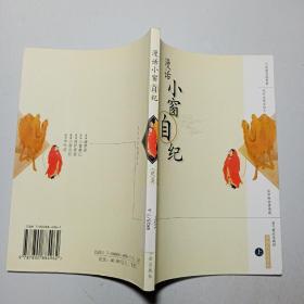 漫话小窗自纪（上）