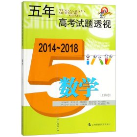 数学(上海卷2014-2018)/五年高考试题透视 9787542868565