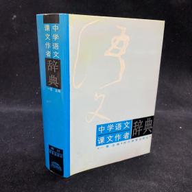 中学语文课文作者辞典  精装32开 一厚册 品好  1994年5月1版1印   本辞典收自清末以来不同地方不同版本的中学语文课本514种，其中有简介的作者2000余名，有汉语拼音人名索引和汉字人名笔画索引。