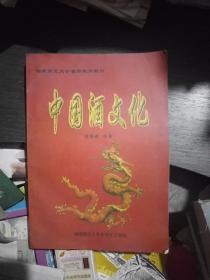 湖南师范大学素质教育教材:中国酒文化