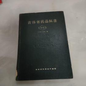 吉林省药品标准1986年