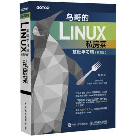 鸟哥的Linux私房菜 基础学习篇(第4版) 鸟哥 9787115472588 人民邮电出版社
