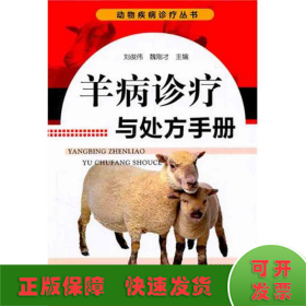 羊病诊疗与处方手册