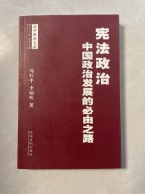 宪法政治：中国政治发展的必由之路