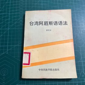 台湾阿眉斯语语法