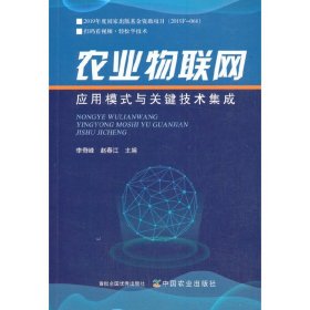 【正版书籍】农业物联网应用模式与关键技术集成