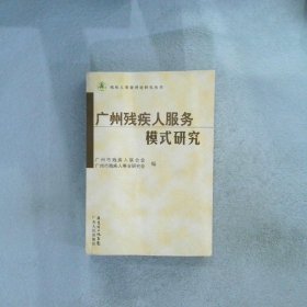 正版图书|广州市残疾人服务模式研究梁左宜