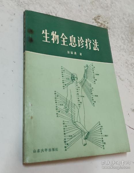 [生物全息疗法] 图书价格_书籍图片_网购评论_孔夫子旧书网