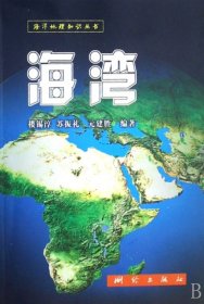 正版书海洋地理知识丛书：海湾
