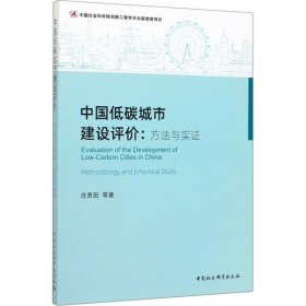 【正版新书】中国低碳城市建设评价：方法与实证