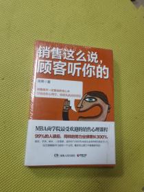 销售这么说，顾客听你的