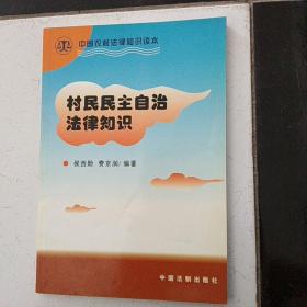 中国农村法律知识读本：农民民主自治法律知识