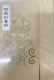 西游封魔录
