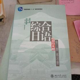 普通高等教育“十一五”畳级规划教材：综合日语（第3册）（练习册）