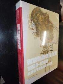 奥地利百年绘画展1860—1960