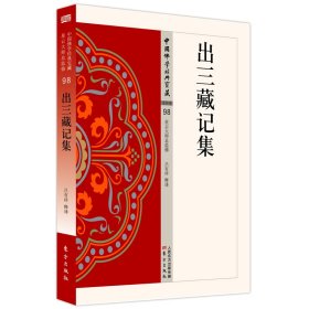 正版书中国佛学经典宝藏：出三藏记集
