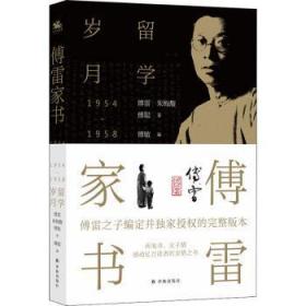 傅雷家书(留学岁月)（正版全新）
