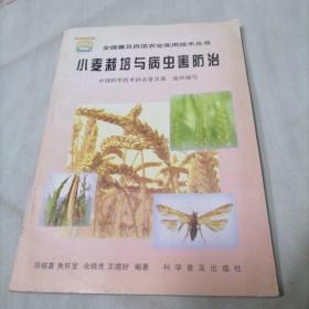 小麦栽培与病虫害防治
