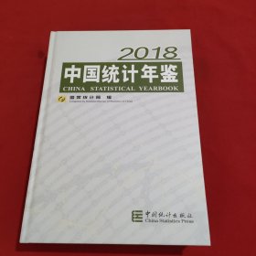 中国统计年鉴 2018【精装本】带1张光盘【内页干净】