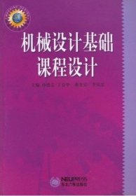 机械设计系列教材：机械设计基础课程设计