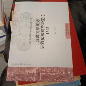 2021中国自由贸易试验区发展研究报告--赋予自贸试验区更大改革自主权(自贸区研究系列)