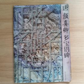 唐颜真卿多宝塔碑