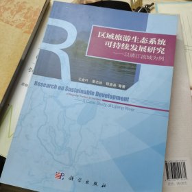 区域旅游生态系统可持续发展研究：以漓江流域为例