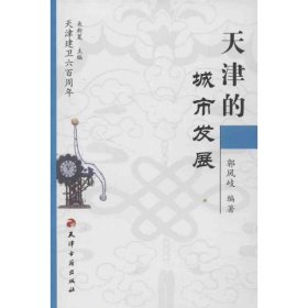 【正版新书】天津的城市发展