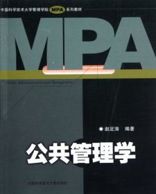 公共管理学 赵定涛编著 9787312018497
