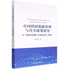中国科研数据管理与共享政策研究(以信息生命周期利益相关者为视角) 9787522700151 邢文明 中国社会科学出版社