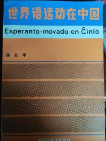 世界语运动在中国