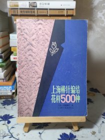 上海棒针编结花样500种（82年一版一印）