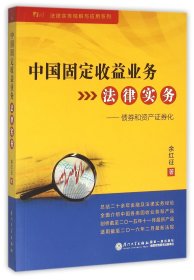 中国固定收益业务法律实务--债券和资产券化/法律实务精解与应用系列