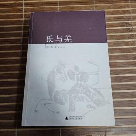 氐与羌（马长寿先生代表作，广西师大版）