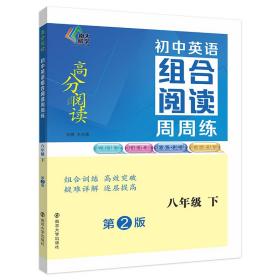 正版 （高分阅读）初中英语组合阅读周周练 八年级下（第二版） 王志勇 9787305260612