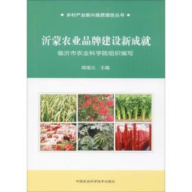 沂蒙农业品牌建设新成就周绪元编中国农业科学技术出版