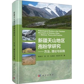 kx 新疆天山地区孢粉学研究：方法、理论与实践 9787030652942