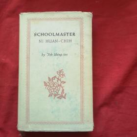 SCHOOLMASTER NI HUAN-CHIN （倪焕之，英文） 大32开，精装