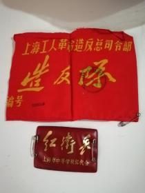 皮质上海市中等学校红卫兵袖章

合出