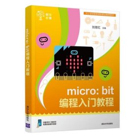 【正版书籍】micro:bit编程入门教程