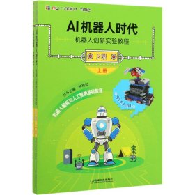 AI机器人时代 机器人创新实验教程 2级(全2册) 9787111644132
