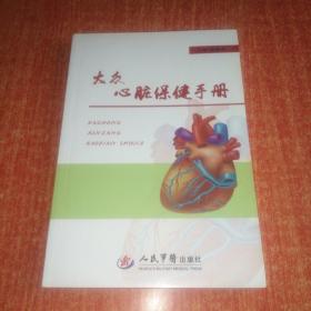 大众心脏保健手册